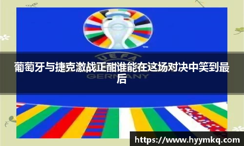 葡萄牙与捷克激战正酣谁能在这场对决中笑到最后