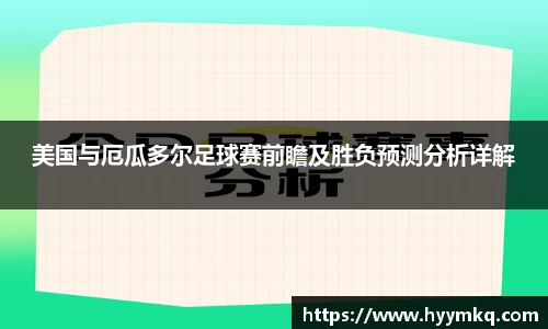 美国与厄瓜多尔足球赛前瞻及胜负预测分析详解