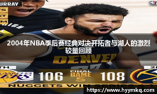 2004年NBA季后赛经典对决开拓者与湖人的激烈较量回顾